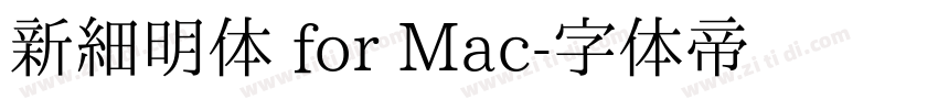 新细明体 for Mac字体转换